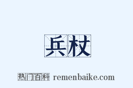 兵杖是什么意思的图片